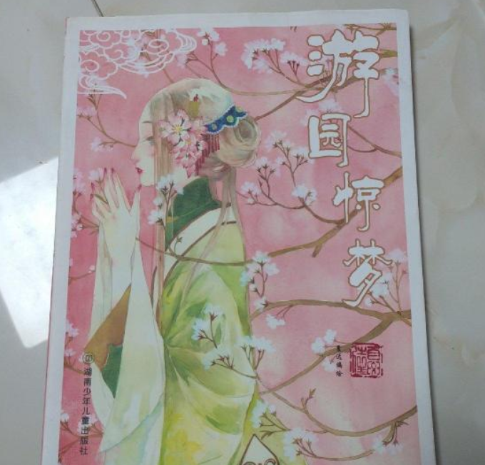 夏达作品游园惊梦