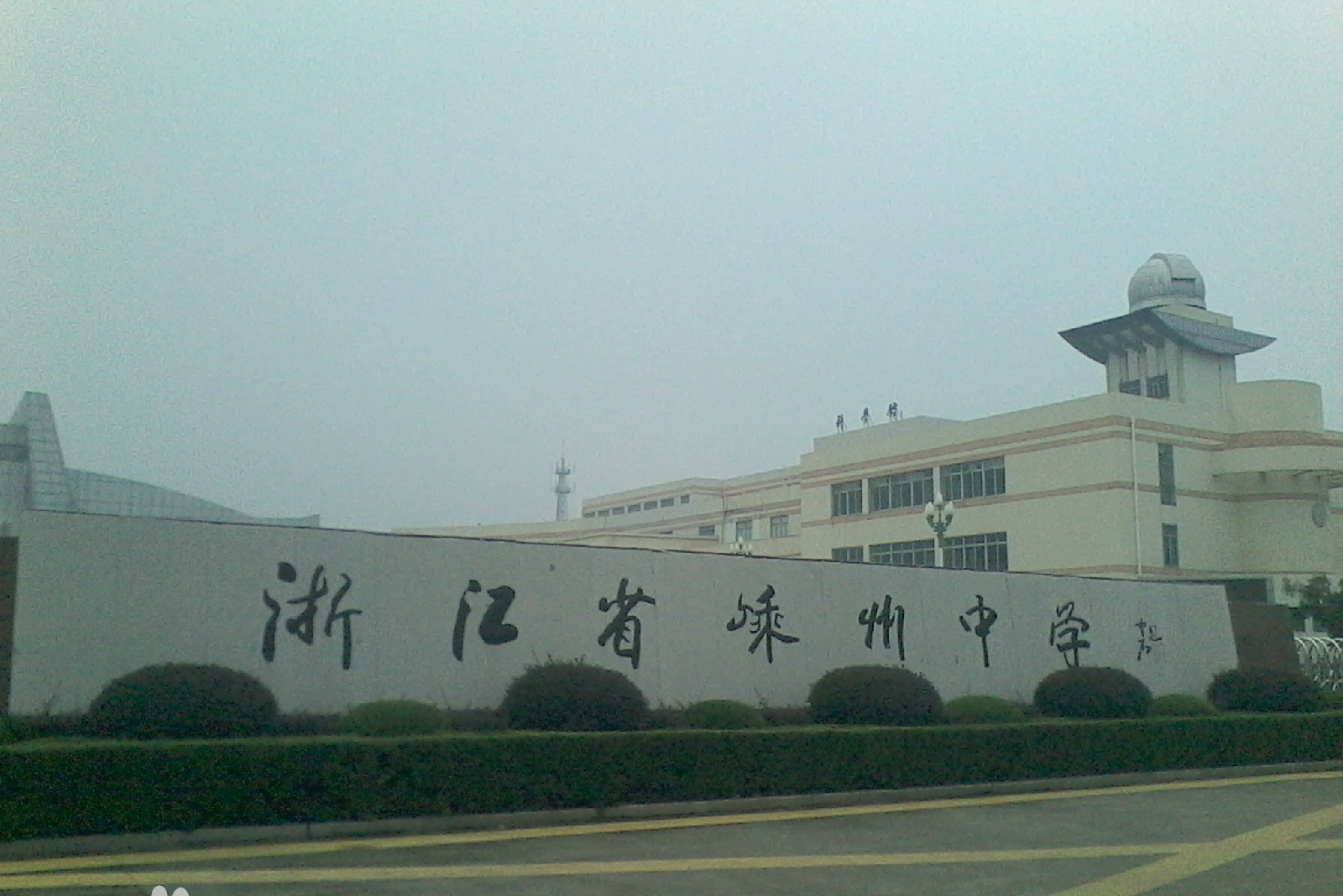 嵊州市长乐镇太平中学