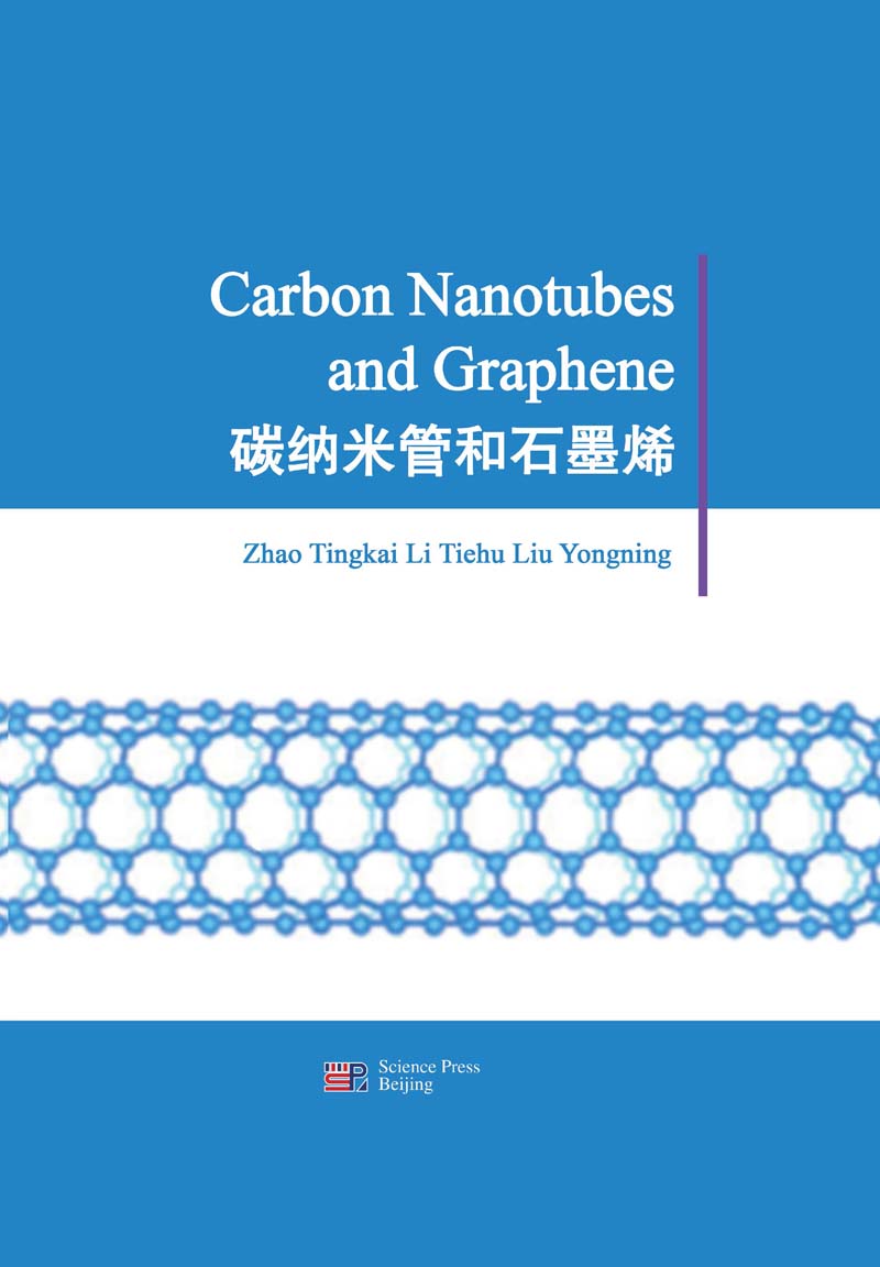 碳纳米管和石墨烯