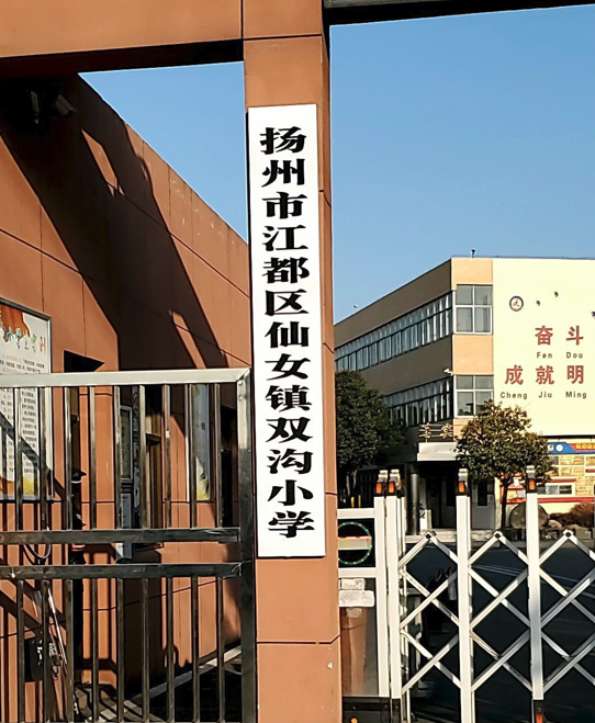 扬州市江都区仙女镇双沟小学