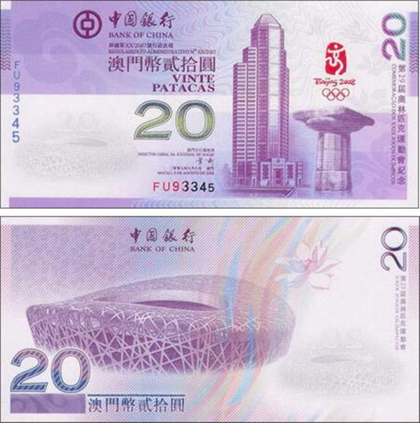 第29届奥林匹克运动会澳门纪念钞