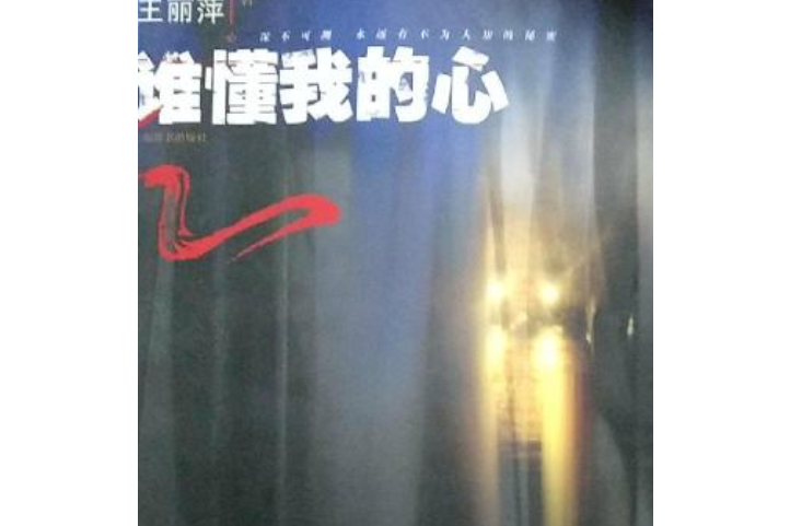 谁懂我的心