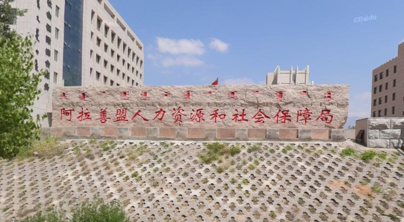 阿拉善右旗人社局