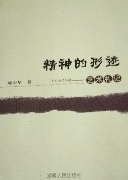 精神的形迹