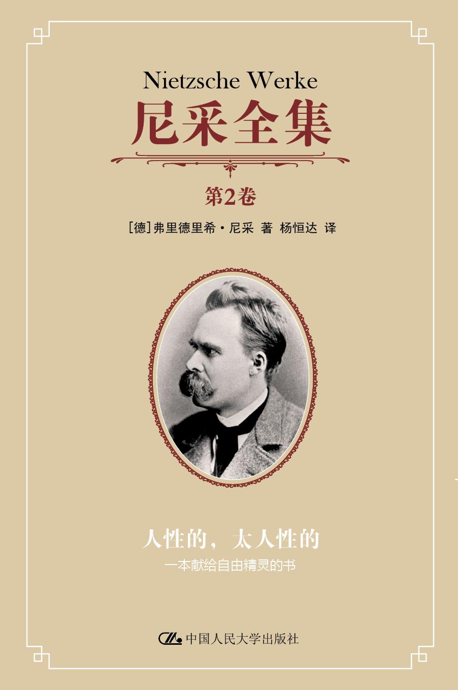 尼采全集第2卷——人性的,太人性的:一本献给自由精灵的书