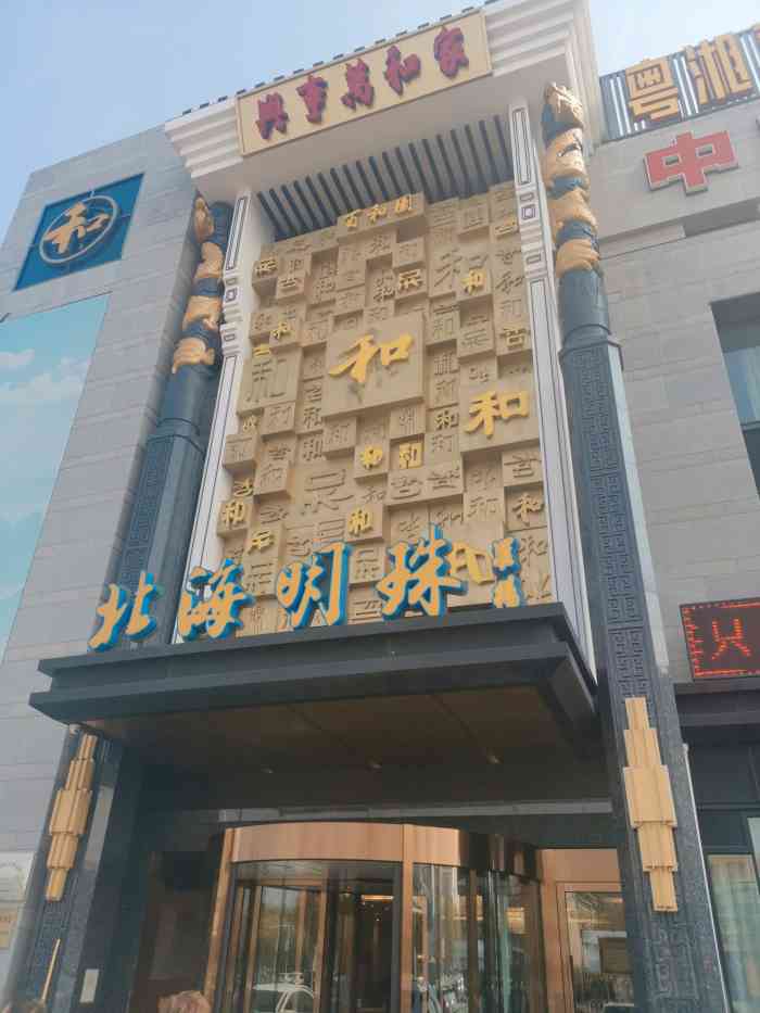  p data-id="gn4z2omvub">北海明珠(杭州道店)是一家海鲜店,位于天津