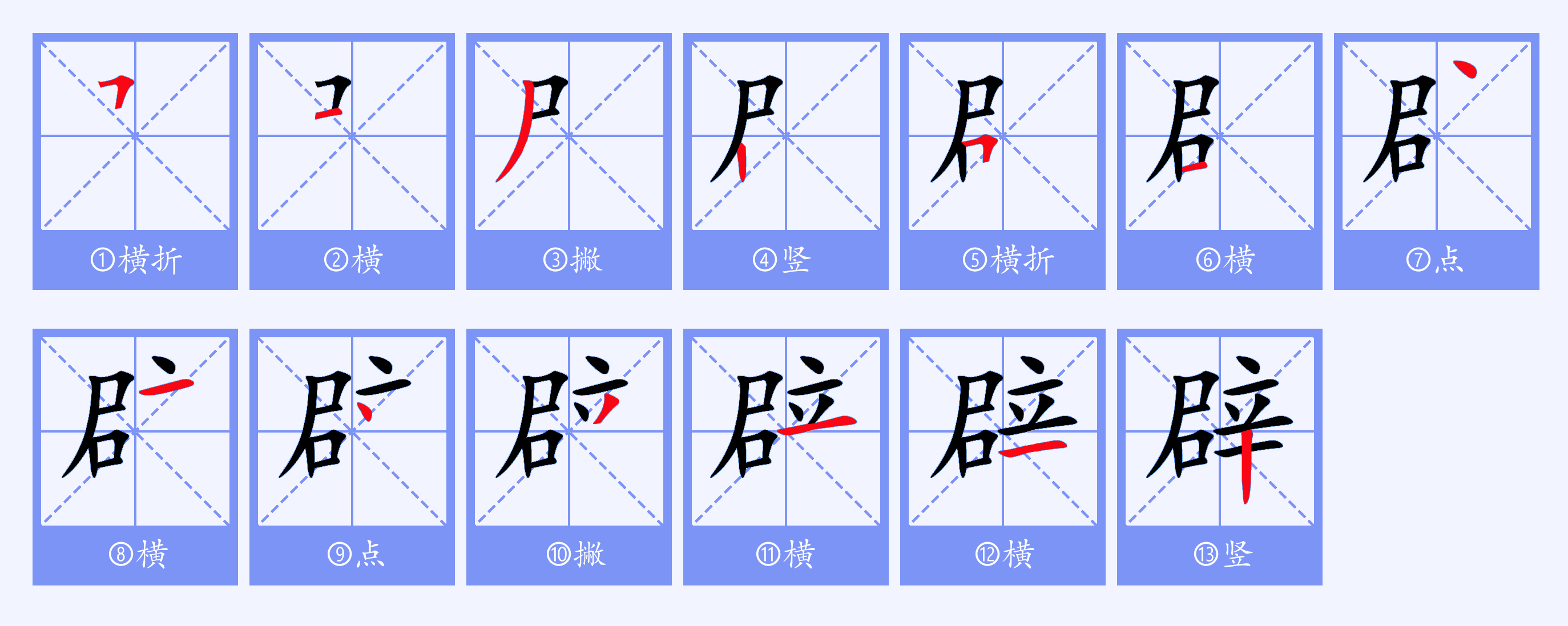  p>辟(拼音:bì,pì,pī)为汉语一级通用规范汉字(常用字).