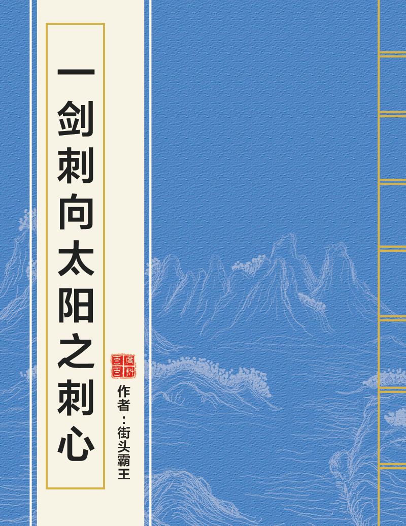 一剑刺向太阳之刺心