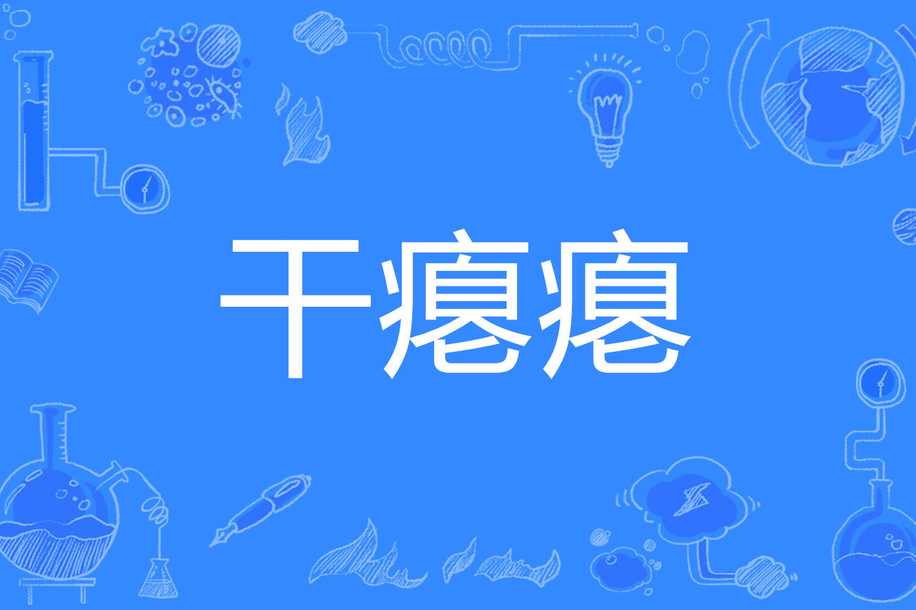  p>干瘪瘪,汉语词语,读音ɡān biě biě,意思是形容干而收缩,凹陷不