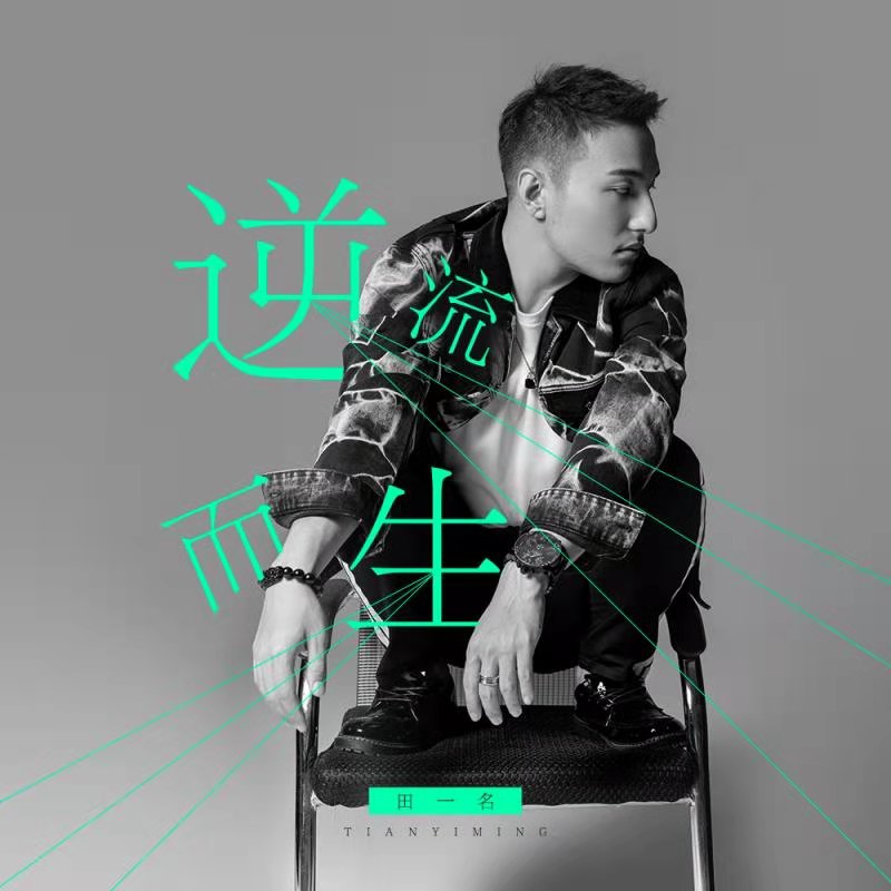  p>《逆流而生》是由栾福海作词,酷狗繁星互娱厂牌歌手田一名作曲及