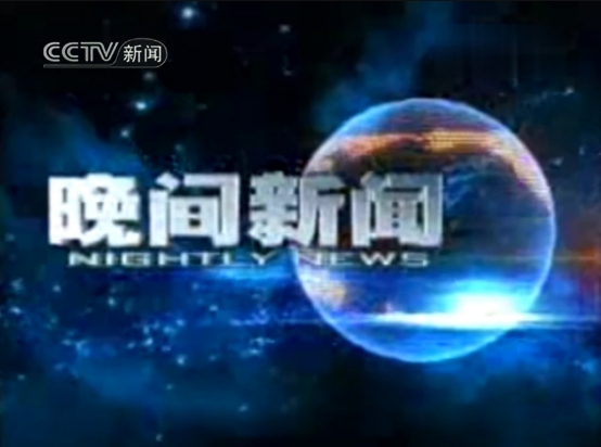 晚间新闻