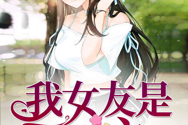 我的女友小说 全网资源