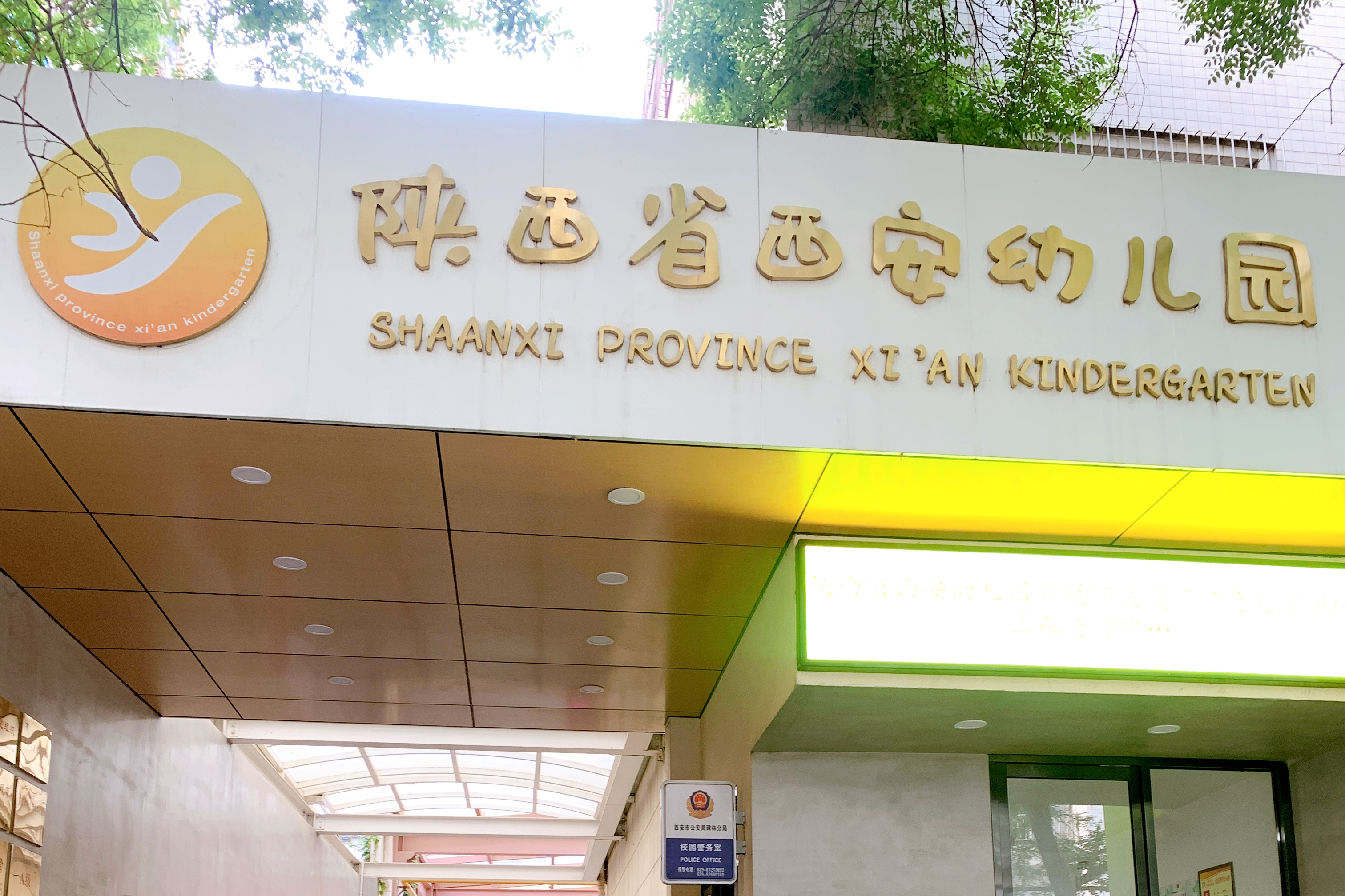 陕西省西安幼儿园