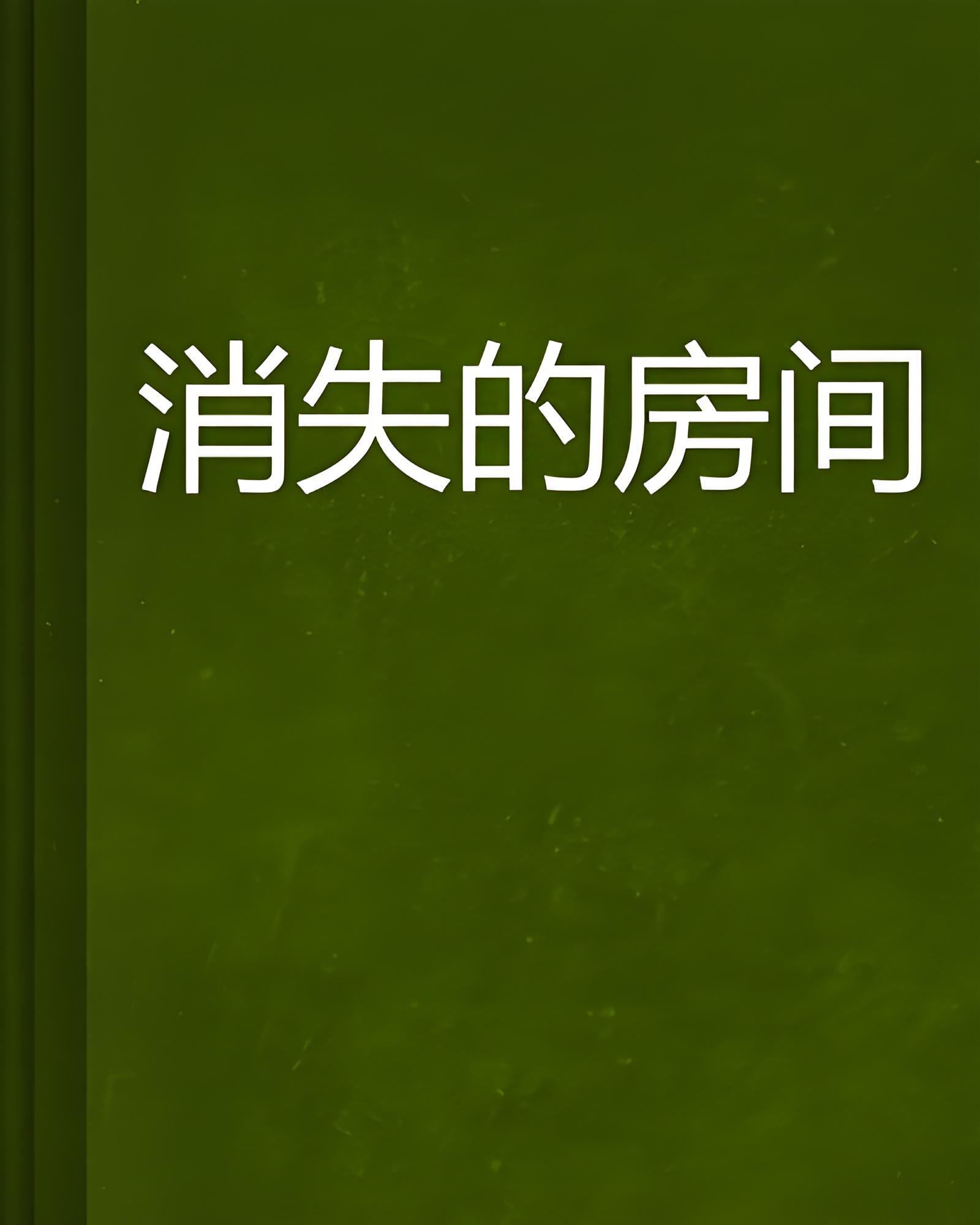 消失的房间
