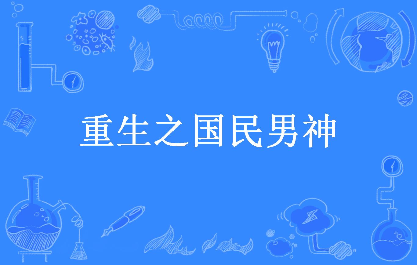 重生之国民男神