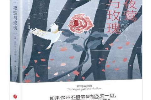 夜莺与玫瑰