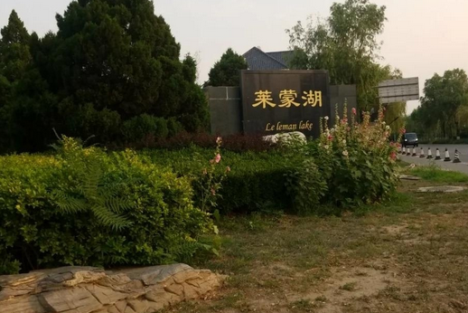 莱蒙湖别墅