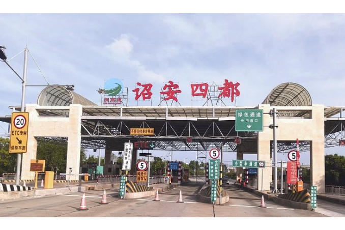 诏安四都收费站