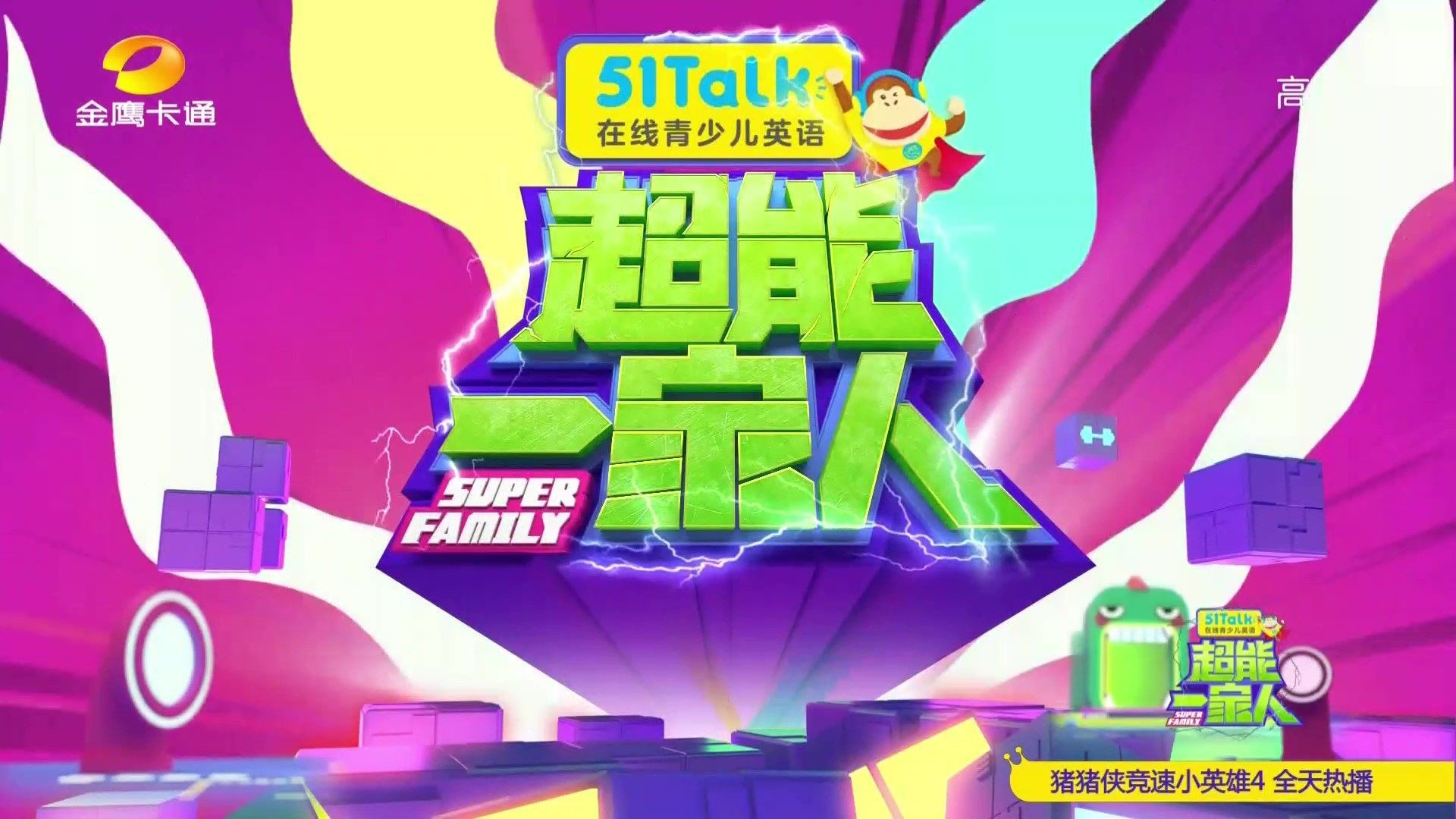  p data-id="gnbj6pm5pa"> 《超能一家人》是湖南金鹰卡通卫视全新