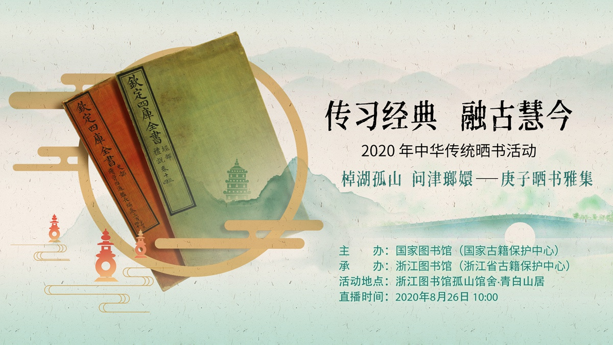 传习经典,融古慧今——2020年中华传统晒书活动