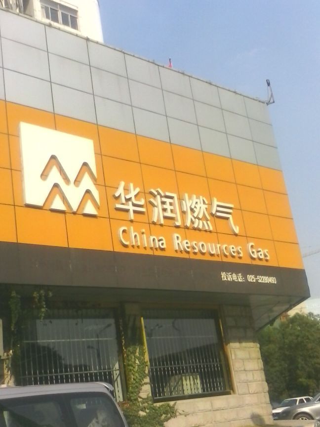 南京江宁华润燃气有限公司