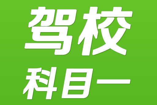 科目一理论考试