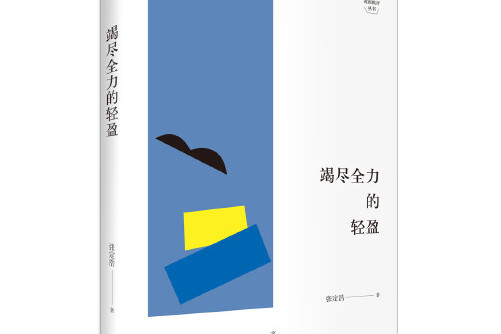 竭尽全力的轻盈