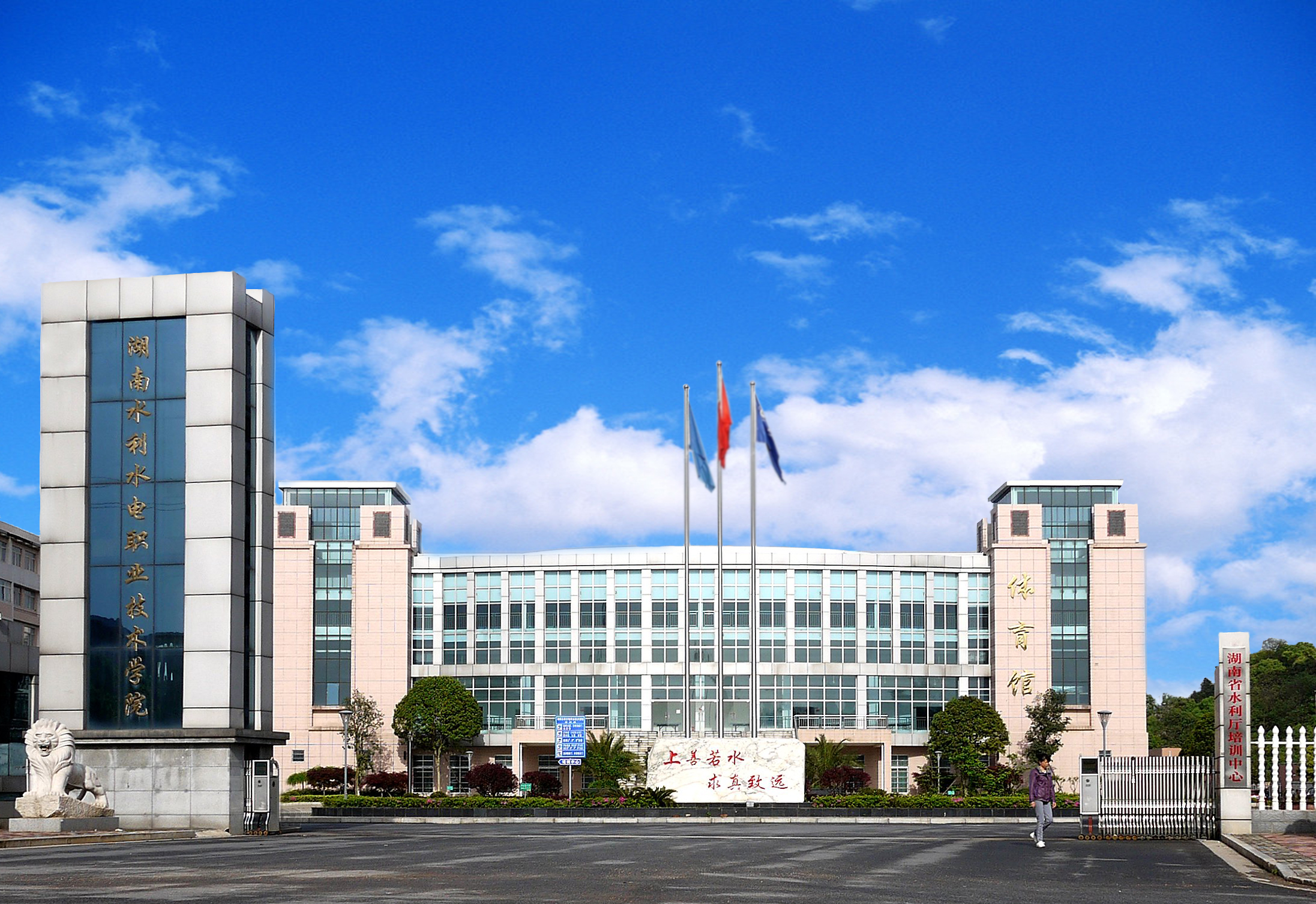 湖南水电水利职业技术学院