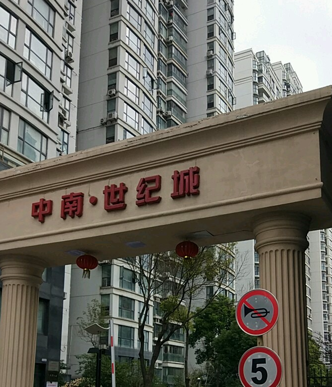 中南世纪花园