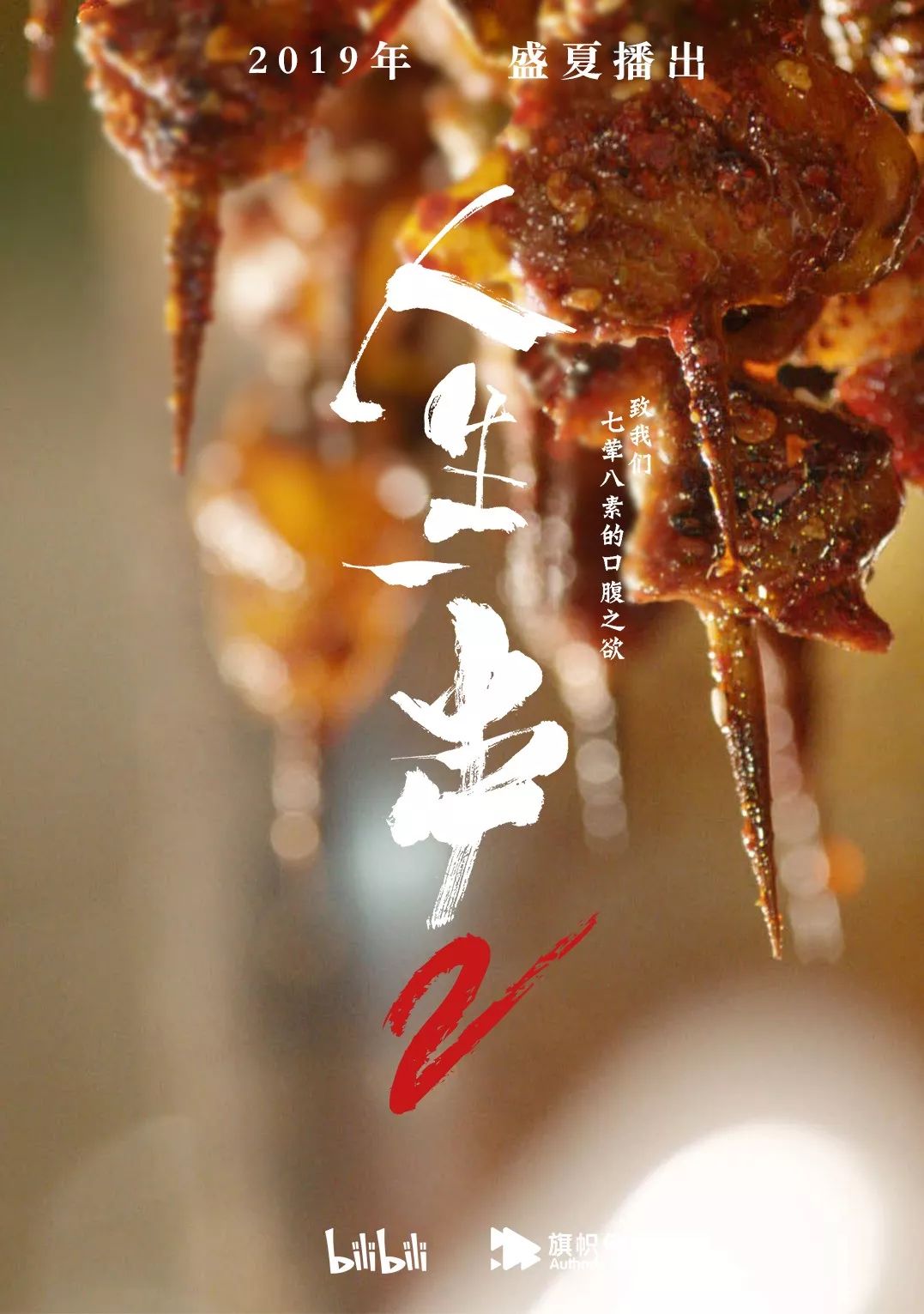 《人生一串》，深夜舔屏刷完，这谁顶得住啊！_百科TA说