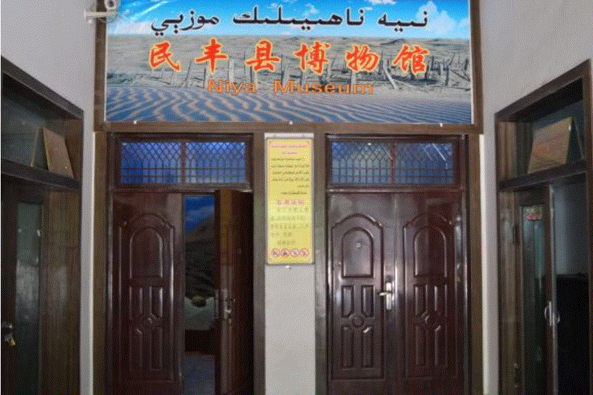 民丰县尼雅博物馆