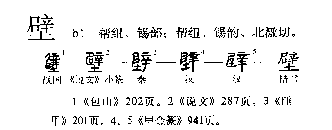 壁（汉语文字）_百度百科