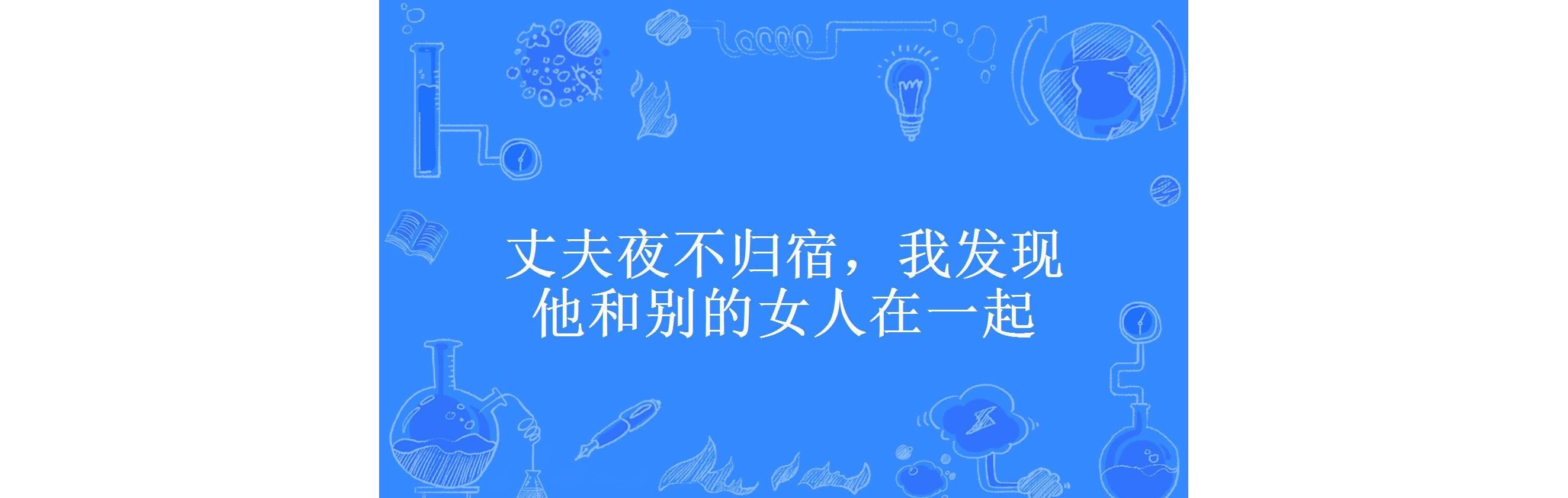 丈夫夜不归宿,我发现他和别的女人在一起