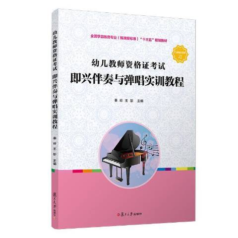 幼儿教师资格证考试:即兴伴奏与弹唱实训教程