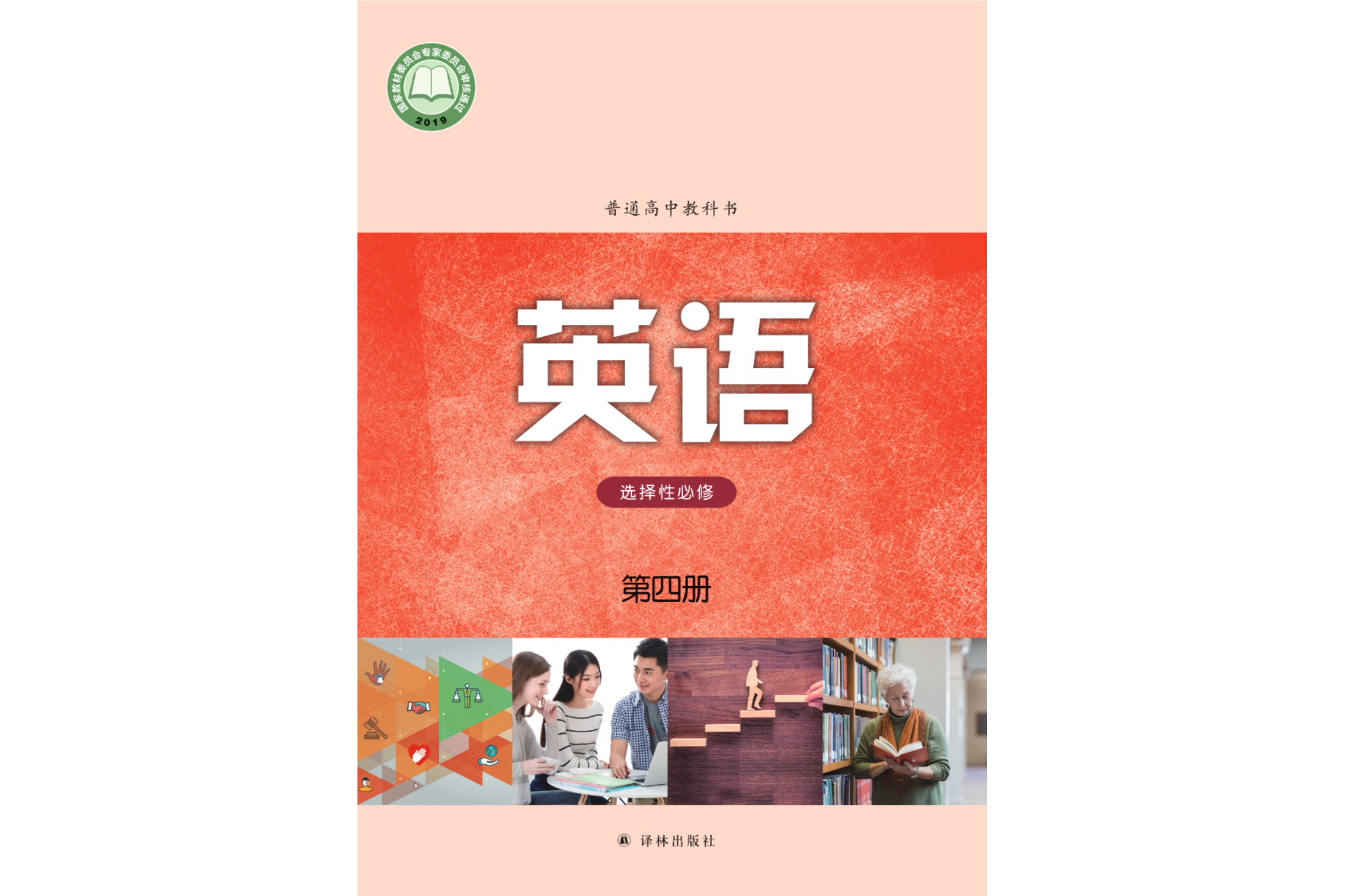 普通高中教科书·英语[选择性必修第四册]
