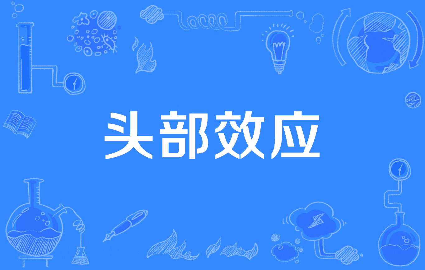头部效应