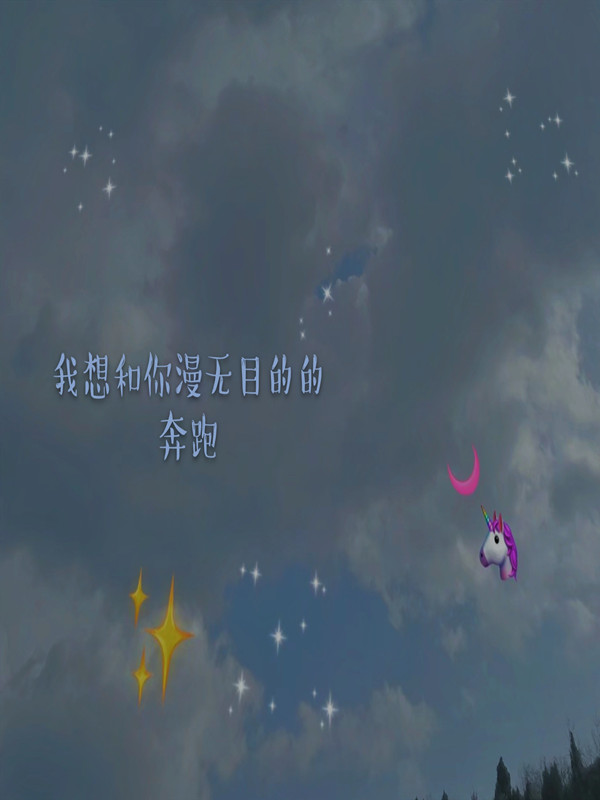 我想和你漫无目的的奔跑