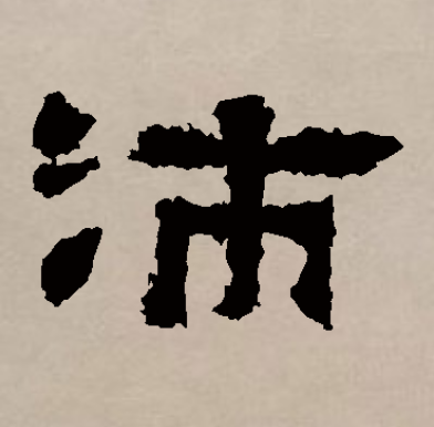 沛