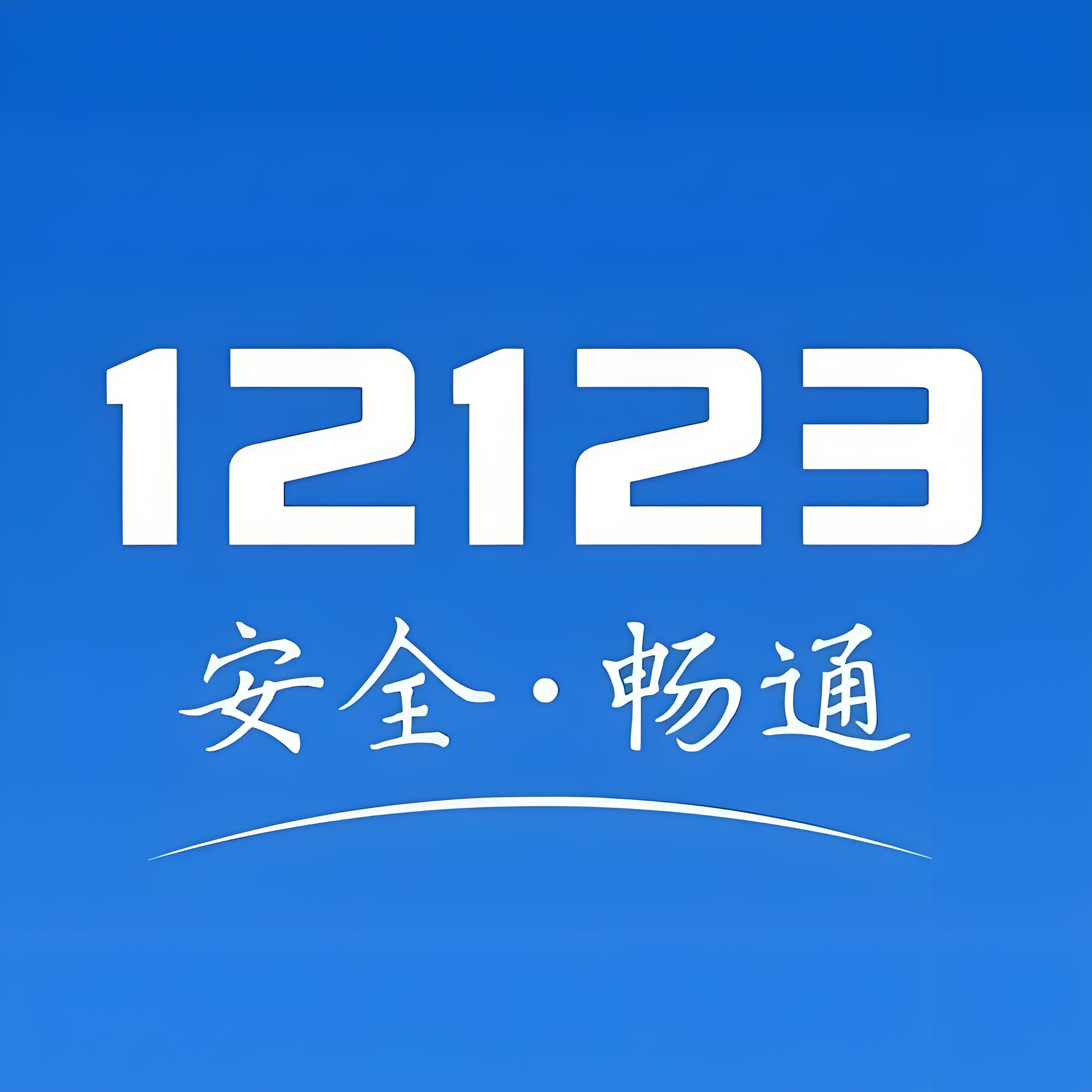 交管12123人工客服电话几点上班