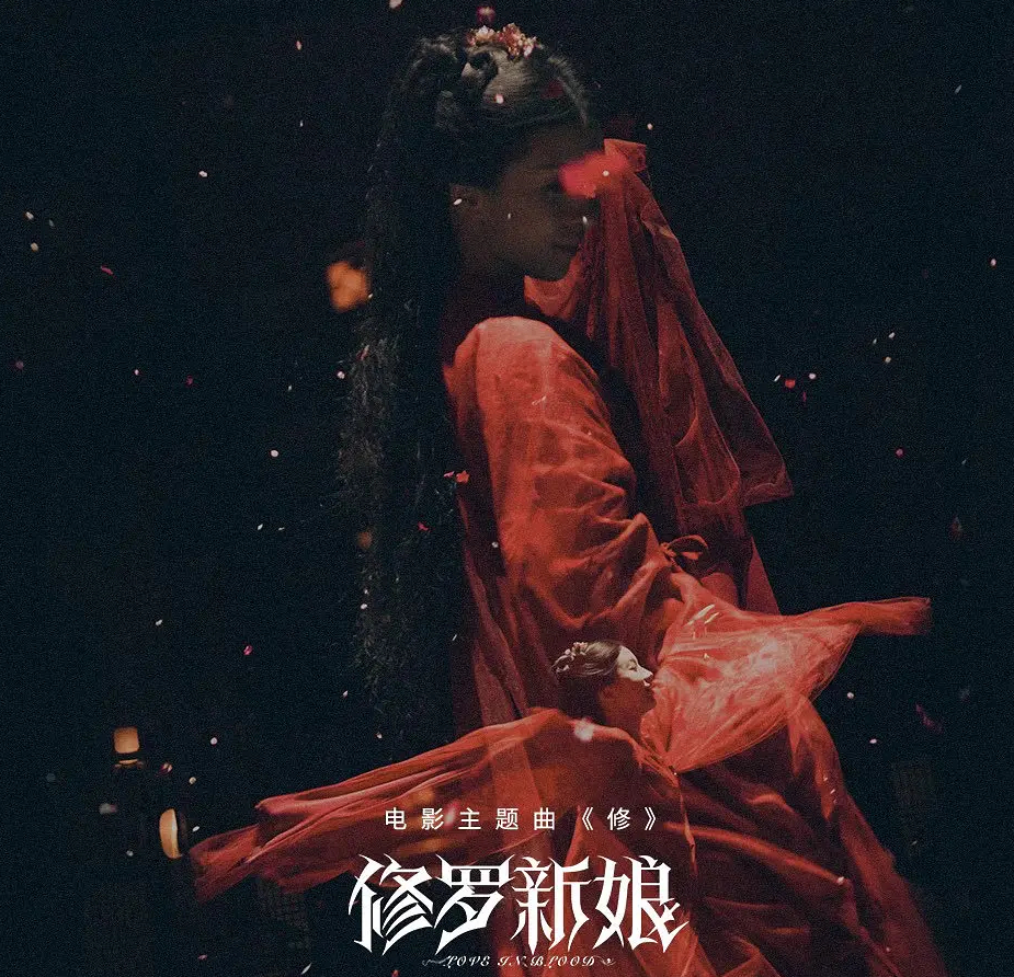 修罗新娘