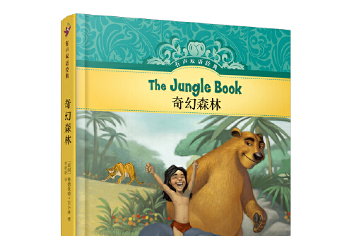 有声双语经典:奇幻森林