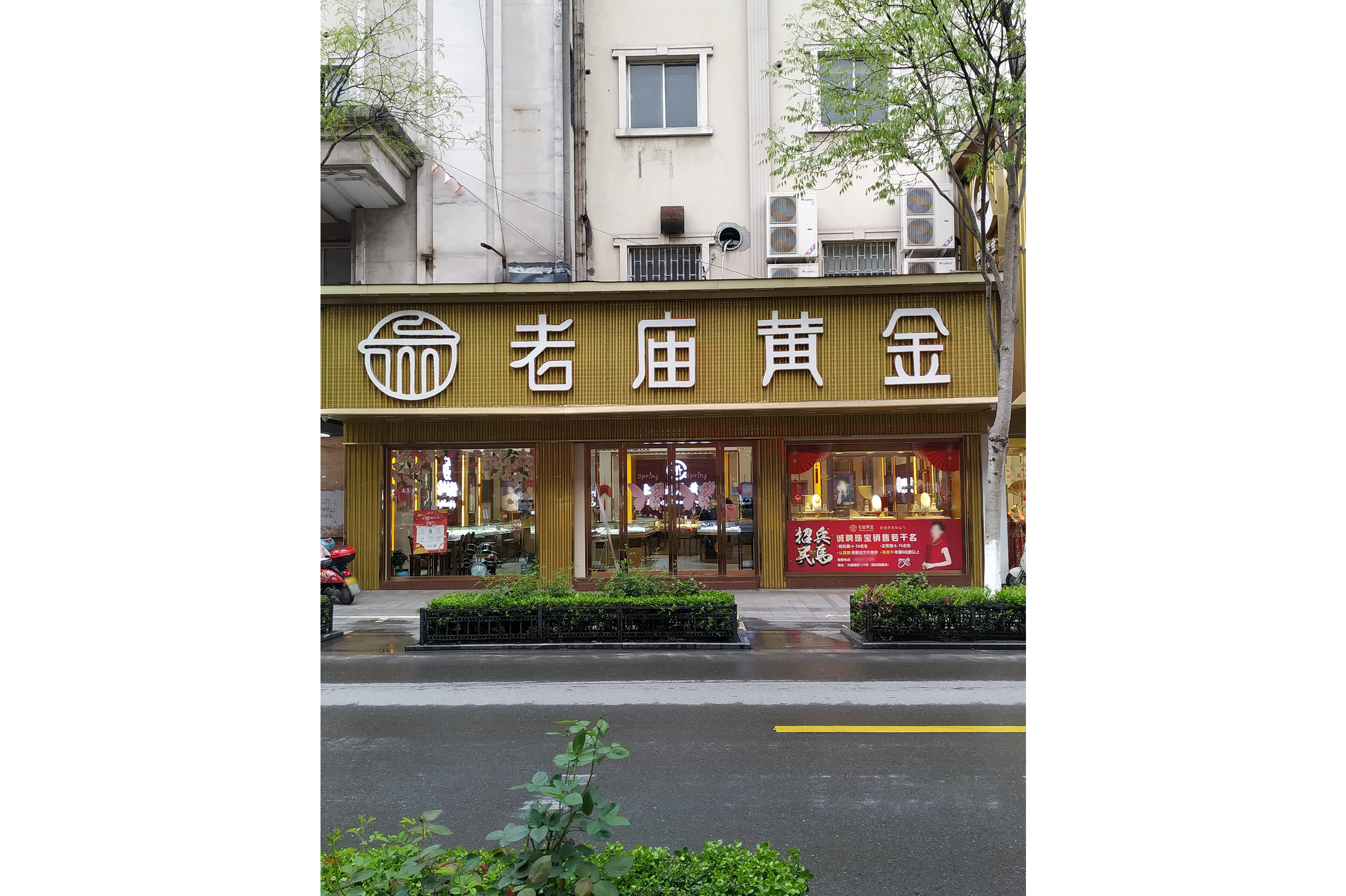 老庙黄金(万盛南街店)