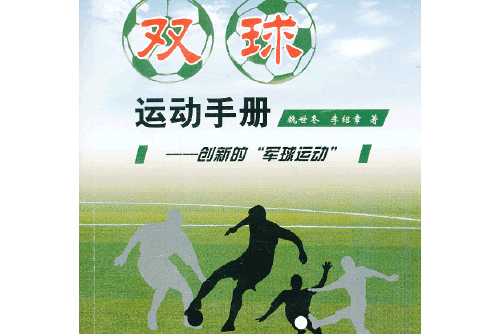 双球运动手册