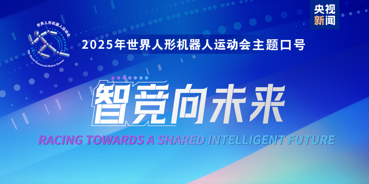 2025世界人形机器人运动会_百度百科