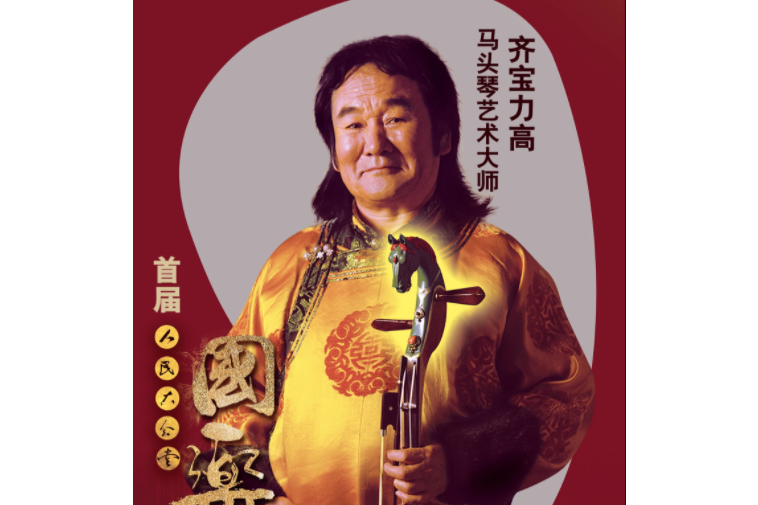 齐宝力高