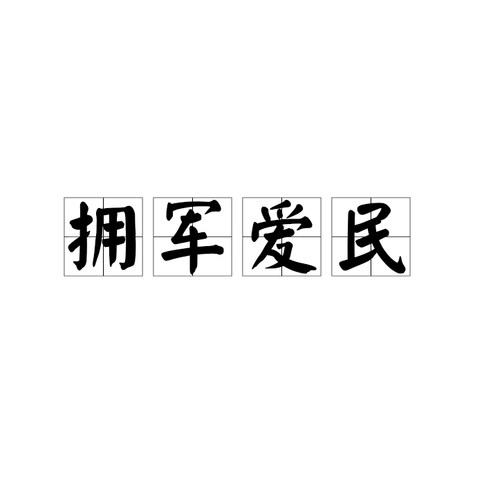 拥军爱民