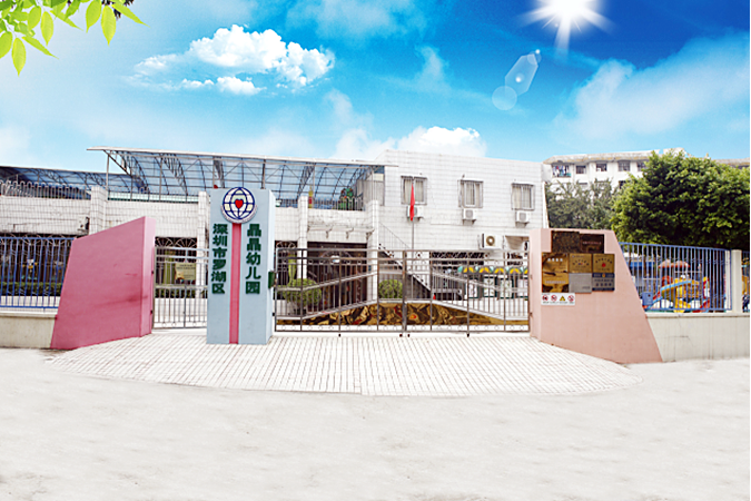 深圳市罗湖区晶晶幼儿园