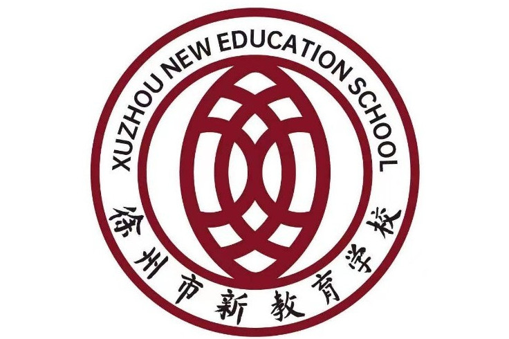 徐州市新教育学校