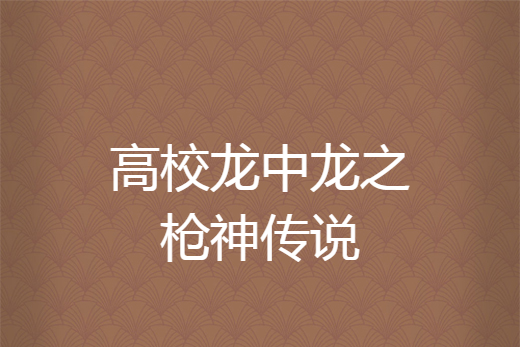 高校龙中龙之枪神传说