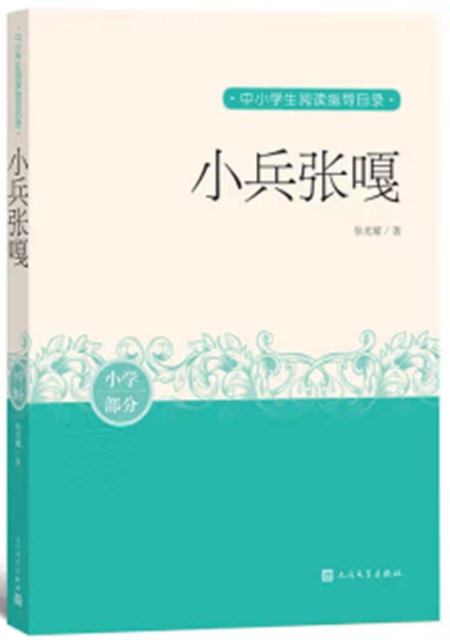 《小兵张嘎》是2020年人民文学出版社出版的图书
